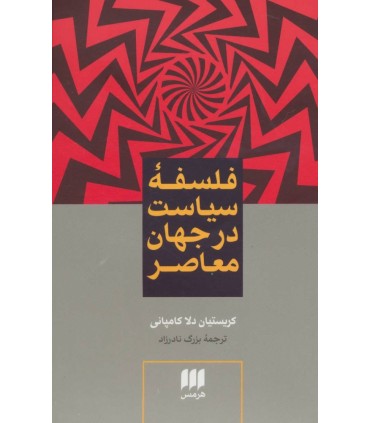 کتاب فلسفه سیاست در جهان معاصر