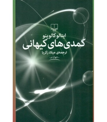 کتاب کمدی های کیهانی