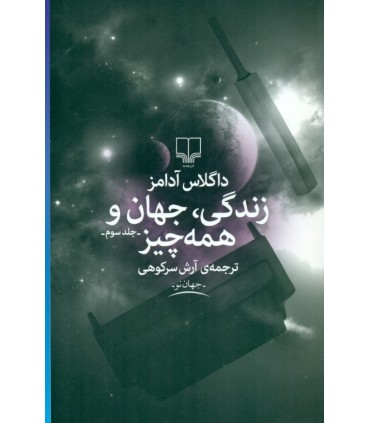 کتاب زندگی جهان و همه چیز
