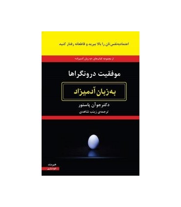کتاب موفقیت درونگراها به زبان آدمیزاد