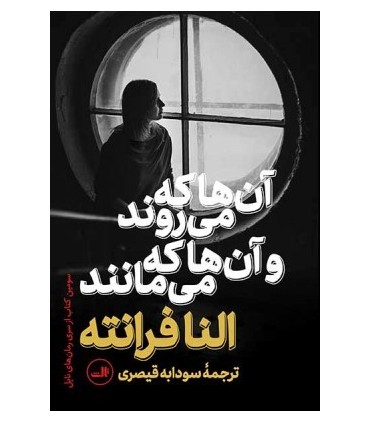 کتاب آن ها که می روند و آن ها که می مانند