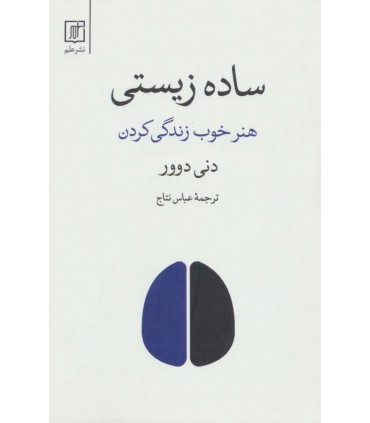 کتاب ساده زیستی هنر خوب زندگی کردن