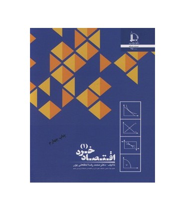 کتاب اقتصاد خرد 1