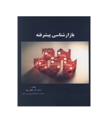 کتاب بازارشناسی پیشرفته