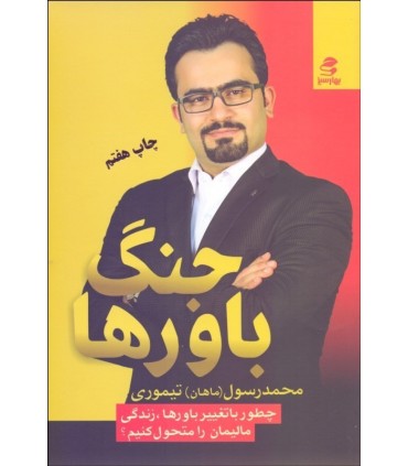 کتاب جنگ باورها