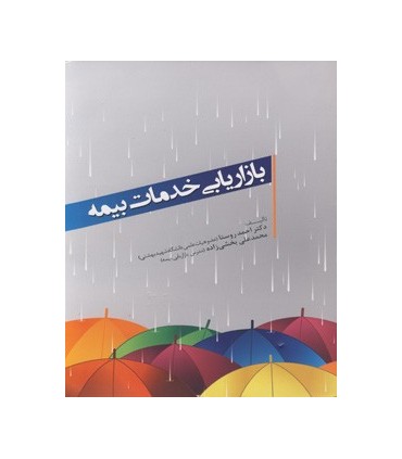 کتاب بازاریابی خدمات بیمه