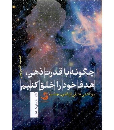  کتاب چگونه با قدرت ذهن هدف خود را خلق کنیم