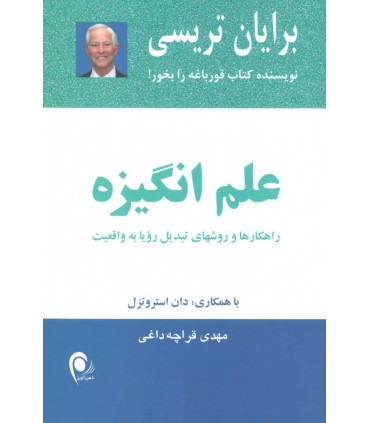 کتاب علم انگیزه راهکارها و روش های تبدیل رویا به واقعیت