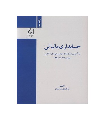 کتاب حسابداری مالیاتی