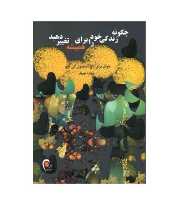 چگونه زندگی خود را برای همیشه تغییر دهید