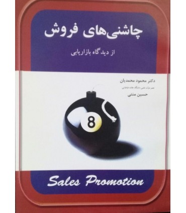 کتاب چاشنی های فروش از دیدگاه بازاریابی