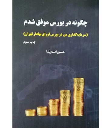 کتاب چگونه در بورس موفق شدم