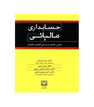 کتاب حسابداری مالیاتی مبانی تحلیل و بررسی قوانین مالیاتی