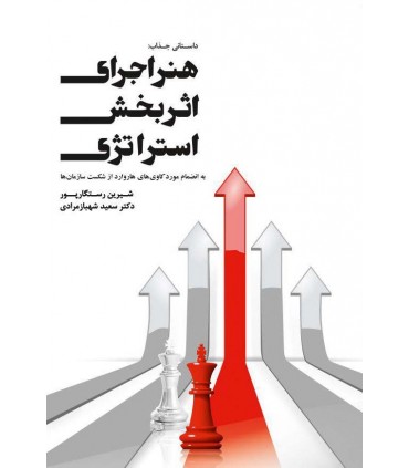 کتاب هنر اجرای اثربخش استراتژی