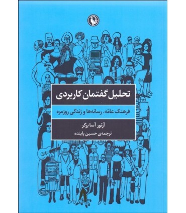 کتاب تحلیل گفتمان کاربردی