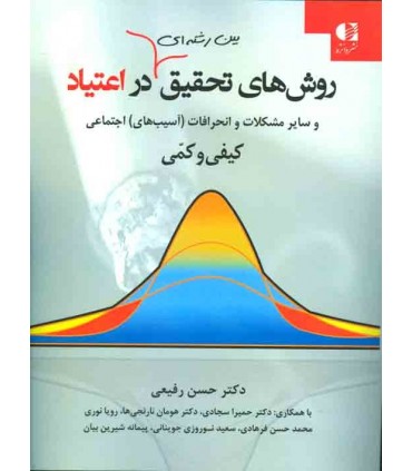کتاب روش های تحقیق بین رشته ای در اعتیاد