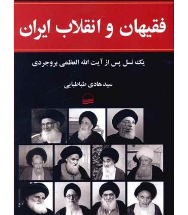 کتاب فقیهان و انقلاب ایران یک نسل پس از آیت الله العظمی بروجردی
