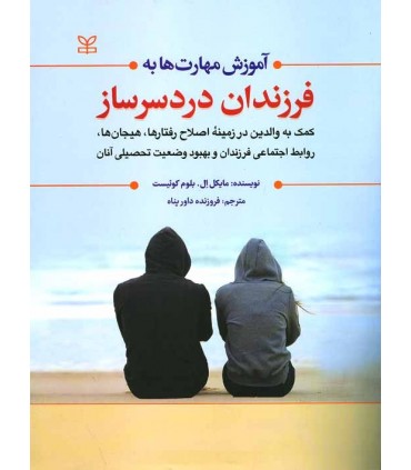 کتاب وزش مهارت به فرزندان دردرسرساز