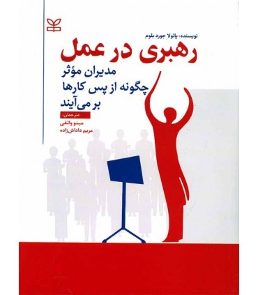 کتاب رهبری در عمل مدیران موثر چگونه از پس کارها برمی آیند
