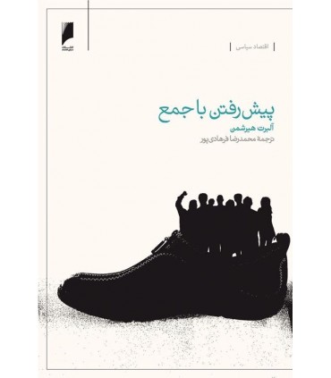 کتاب پیش رفتن با جمع تجربه اقتصاد توده ای در آمریکای لاتین