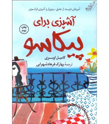 کتاب آشپزی برای پیکاسو