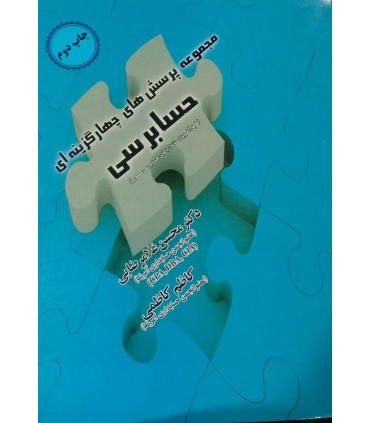 کتاب مجموعه پرسش های چهارگزینه ای حسابرسی