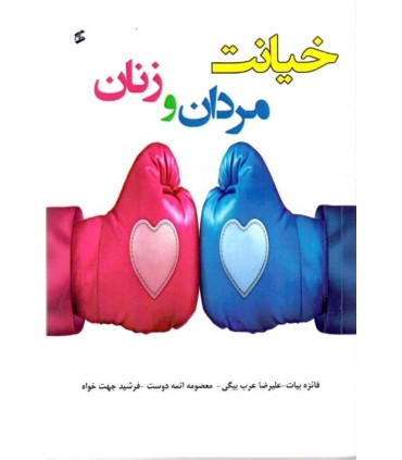 کتاب خیانت مردان و زنان