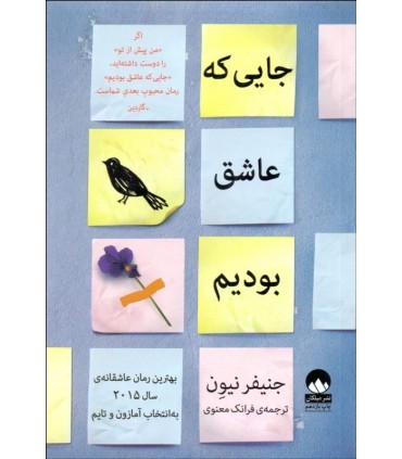 کتاب جایی که عاشق بودیم
