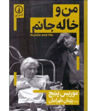 کتاب من و خاله جانم