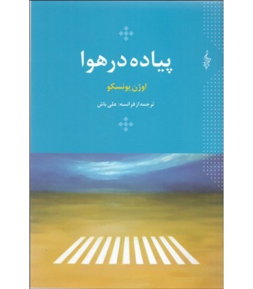 کتاب پیاده در هوا