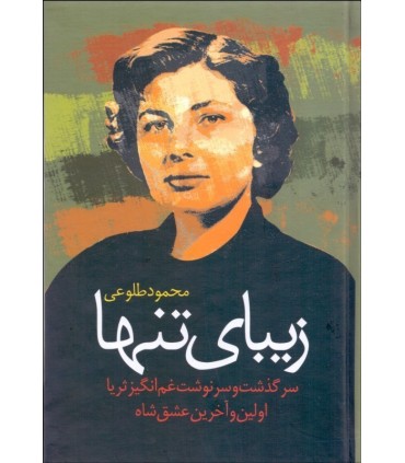 کتاب زیبای تنها