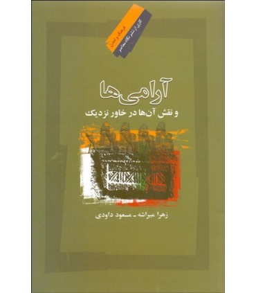 کتاب آرامی ها و نقش آن ها د رخاور نزدیک