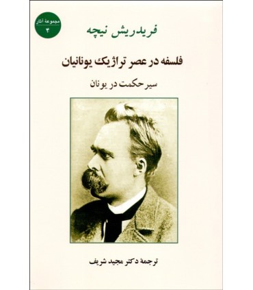 کتاب فلسفه در عصر تراژیک یونانیان