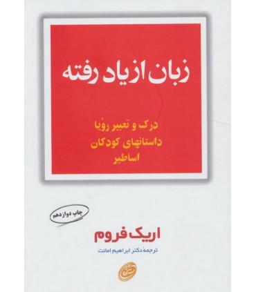 کتاب زبان از یاد رفته درک و تعبیر رویا داستان های کودکان اساطیر