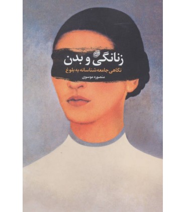 کتاب زنانگی و بدن