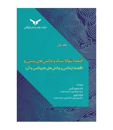 کتاب اقتصاد نئوکلاسیک و چالش های پیش رو جلد 1