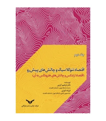 کتاب اقتصاد نئوکلاسیک و چالش های پیش رو جلد 2