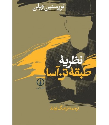 کتاب نظریه طبقه تن آسا