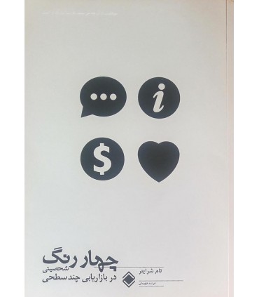 کتاب چهاررنگ شخصیتی در بازاریابی چندسطحی