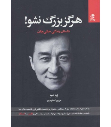 کتاب هرگز بزرگ نشو داستان زندگی جکی چان