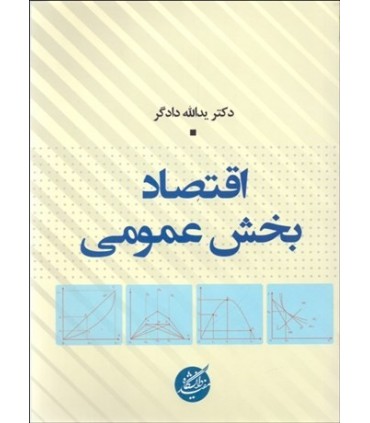 کتاب اقتصاد بخش عمومی