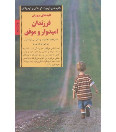 کتاب کلیدهای تربیت کودکان و نوجوانان پرورش فرزندان امیدوار و موفق