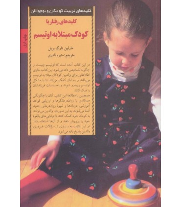 کتاب کلیدهای رفتار با کودک مبتلا به اتیسم