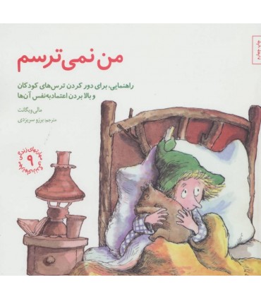کتاب من نمی ترسم راهنمایی برای دور کردن ترس های کودکان و بالا بردن اعتماد به نفس به آن ها