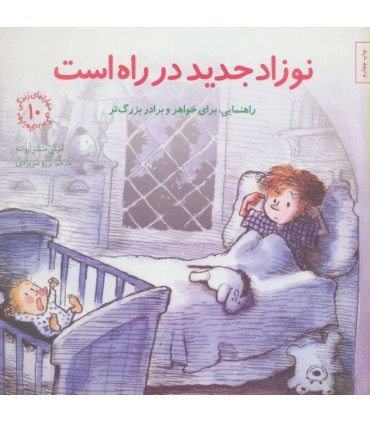 کتاب نوزاد جدید در راه است