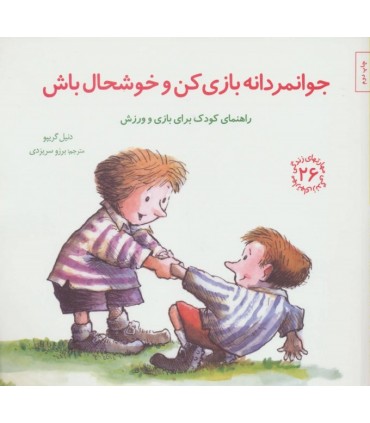 کتاب جوانمردانه بازی کن و خوشحال باش