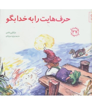 کتاب حرف هایت را به خدا بگو