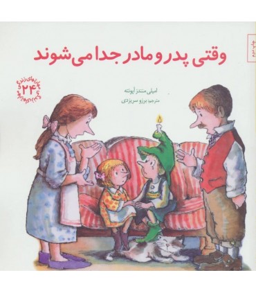 کتاب وقتی پدر و مادر جدا می شوند