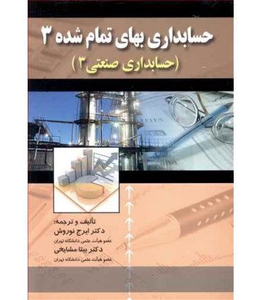 کتاب حسابداری بهای تمام شده 3