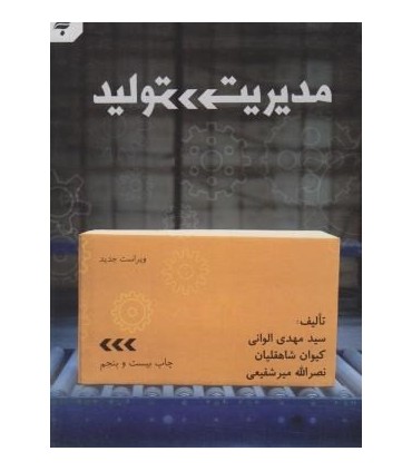 کتاب مدیریت تولید